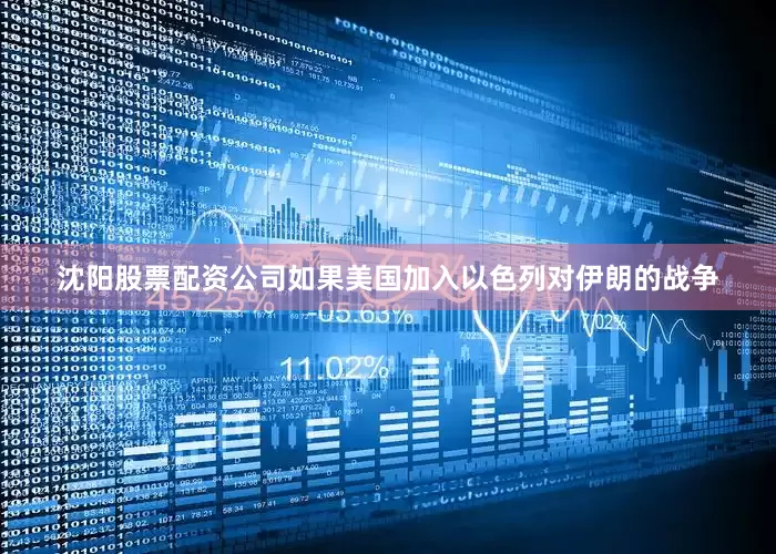 沈阳股票配资公司如果美国加入以色列对伊朗的战争