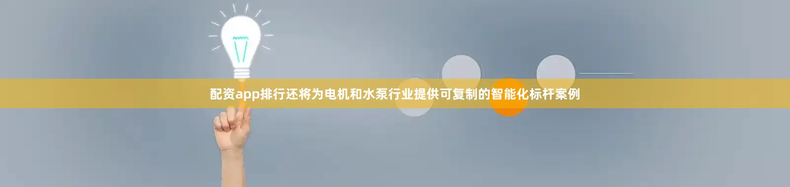 配资app排行还将为电机和水泵行业提供可复制的智能化标杆案例