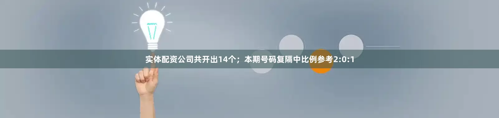 实体配资公司共开出14个；　　本期号码复隔中比例参考2:0:1