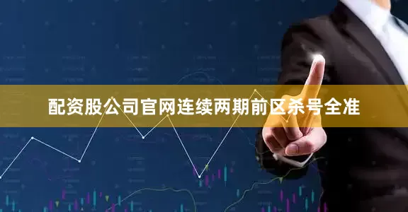 配资股公司官网连续两期前区杀号全准