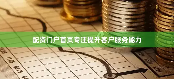 配资门户首页专注提升客户服务能力