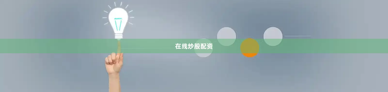 在线炒股配资