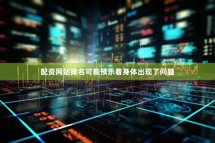 配资网站排名可能预示着身体出现了问题