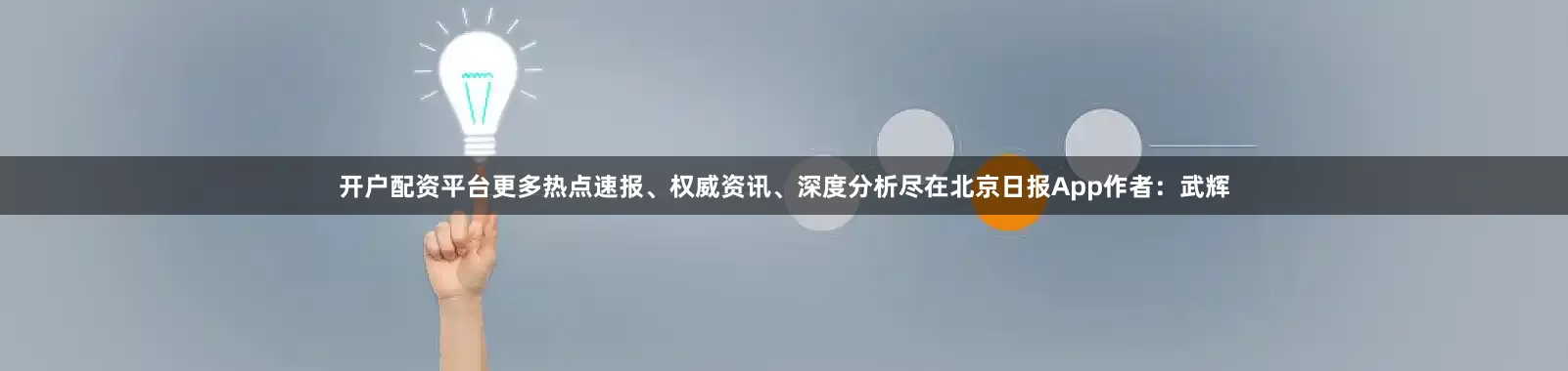开户配资平台更多热点速报、权威资讯、深度分析尽在北京日报App作者：武辉