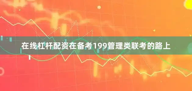 在线杠杆配资在备考199管理类联考的路上