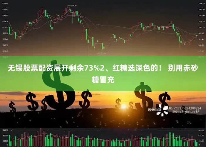 无锡股票配资展开剩余73%2、红糖选深色的！ 别用赤砂糖冒充