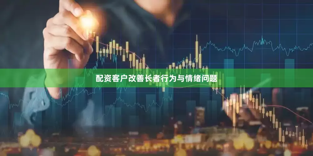 配资客户改善长者行为与情绪问题