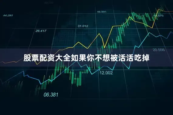 股票配资大全如果你不想被活活吃掉