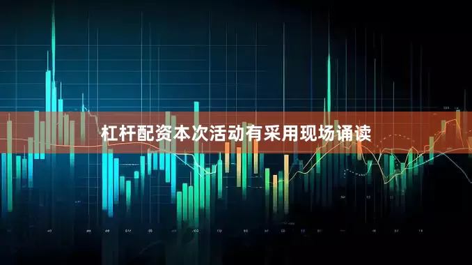 杠杆配资本次活动有采用现场诵读