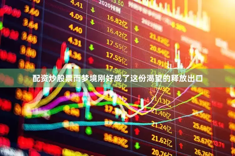 配资炒股票而梦境刚好成了这份渴望的释放出口