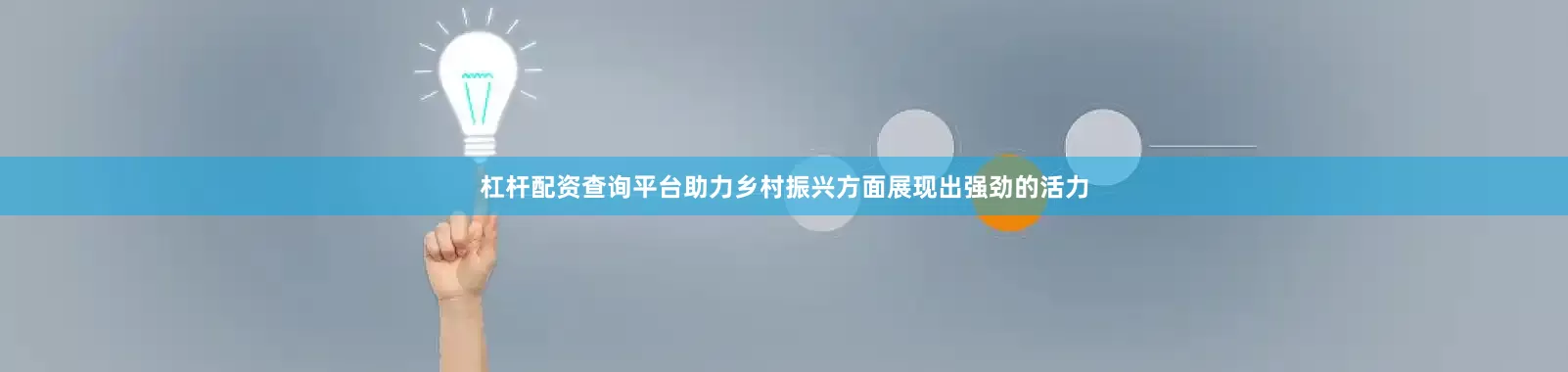 杠杆配资查询平台助力乡村振兴方面展现出强劲的活力