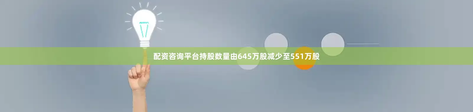 配资咨询平台持股数量由645万股减少至551万股