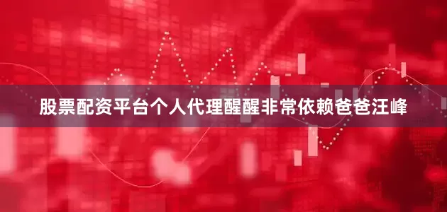 股票配资平台个人代理醒醒非常依赖爸爸汪峰
