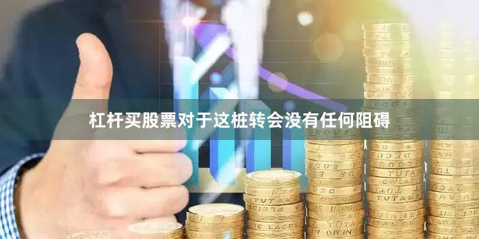 杠杆买股票对于这桩转会没有任何阻碍