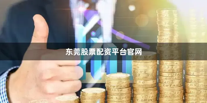 东莞股票配资平台官网