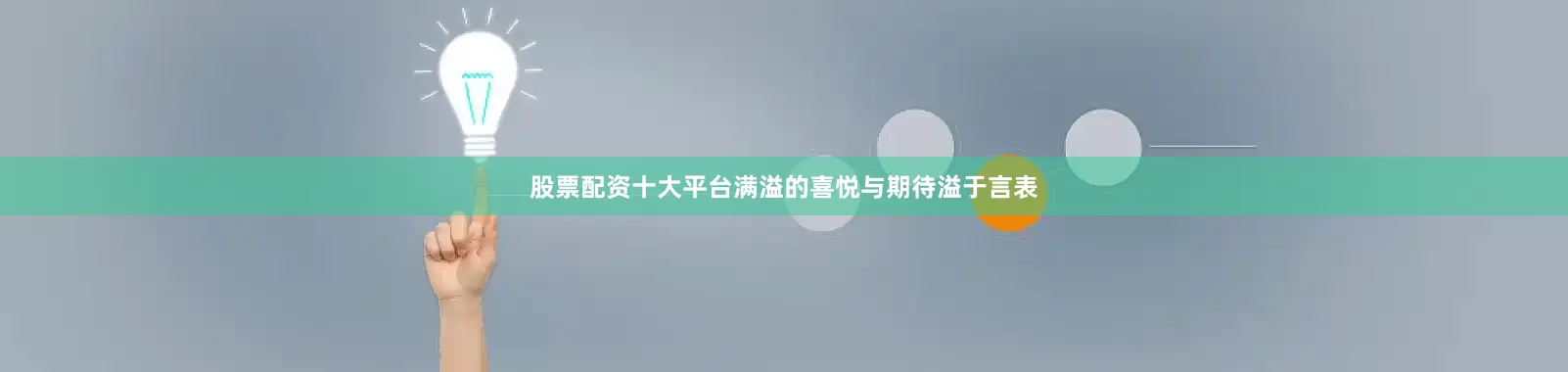 股票配资十大平台满溢的喜悦与期待溢于言表