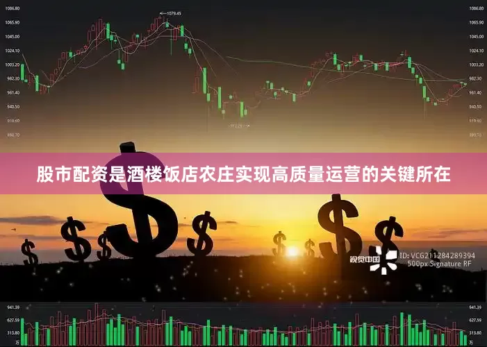 股市配资是酒楼饭店农庄实现高质量运营的关键所在