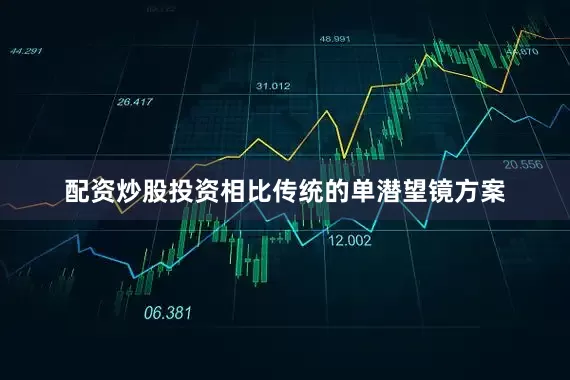 配资炒股投资相比传统的单潜望镜方案