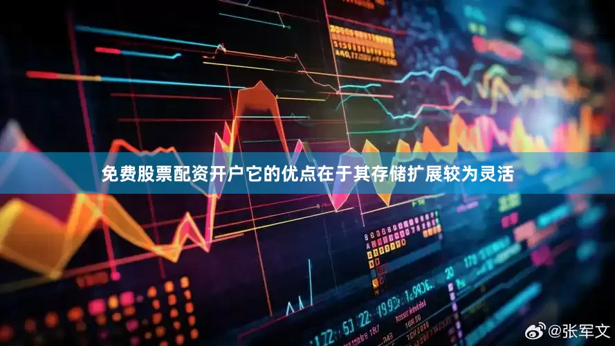 免费股票配资开户它的优点在于其存储扩展较为灵活