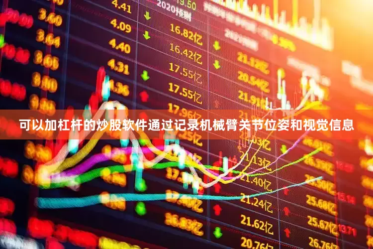 可以加杠杆的炒股软件通过记录机械臂关节位姿和视觉信息