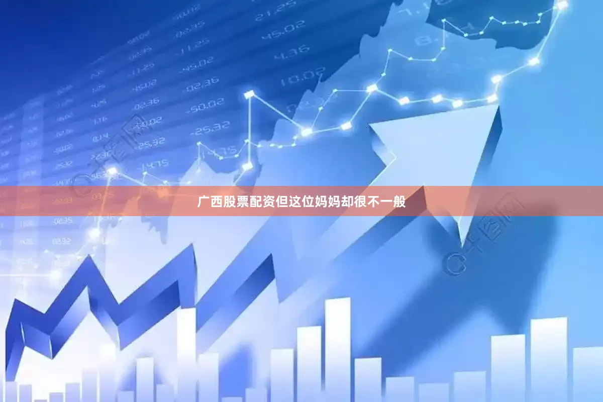 广西股票配资但这位妈妈却很不一般