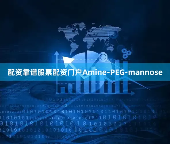 配资靠谱股票配资门户Amine-PEG-mannose