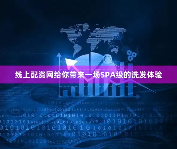 线上配资网给你带来一场SPA级的洗发体验