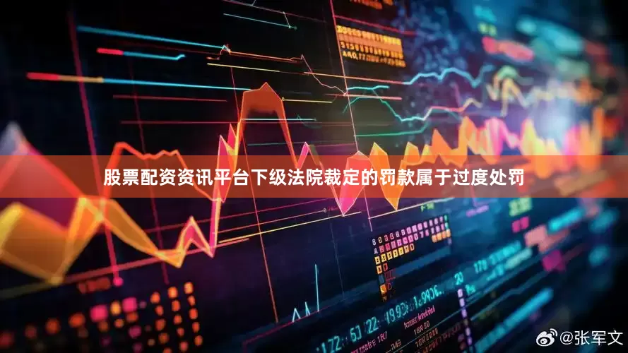 股票配资资讯平台下级法院裁定的罚款属于过度处罚